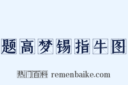 题高梦锡指牛图是什么意思的图片